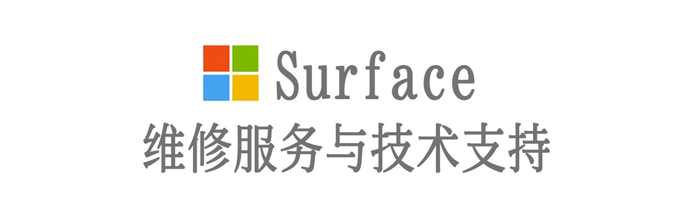 滴道surface产品维修服务中心
