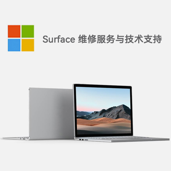 滴道surface产品维修服务电话